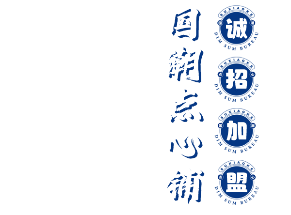 酥小可_酥小可品牌加盟_国潮点心局-四川锦莱顺企业管理有限公司